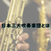 日本三大吹奏楽団とは