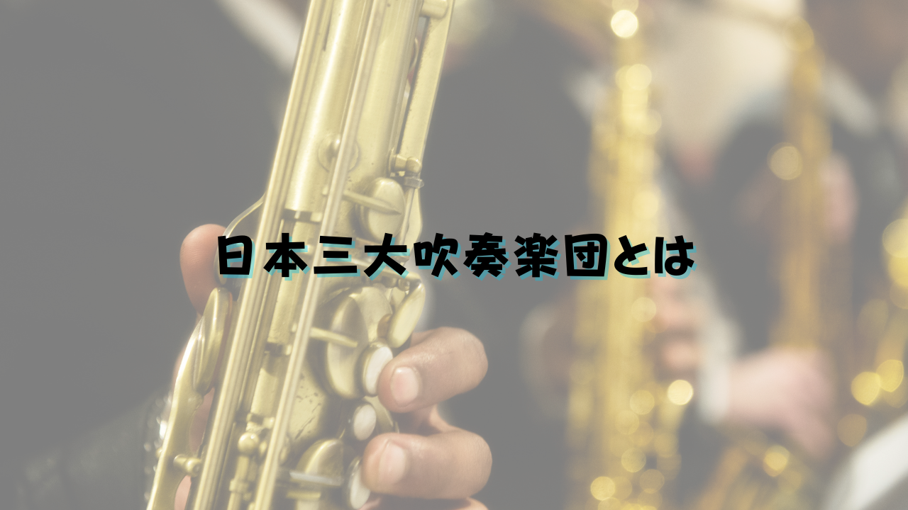 日本三大吹奏楽団とは