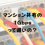 マンション共有の1Gbpsって遅いの？