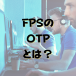 FPSのOTPとは？