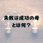 失敗は成功の母とは何？