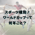 スポーツ種別！ワールドカップって何年ごと？