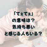 「てぇてぇ」の意味は？気持ち悪いと感じる人もいる？