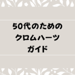 50代のためのクロムハーツガイド