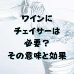 ワインにチェイサーは必要？その効果と意味