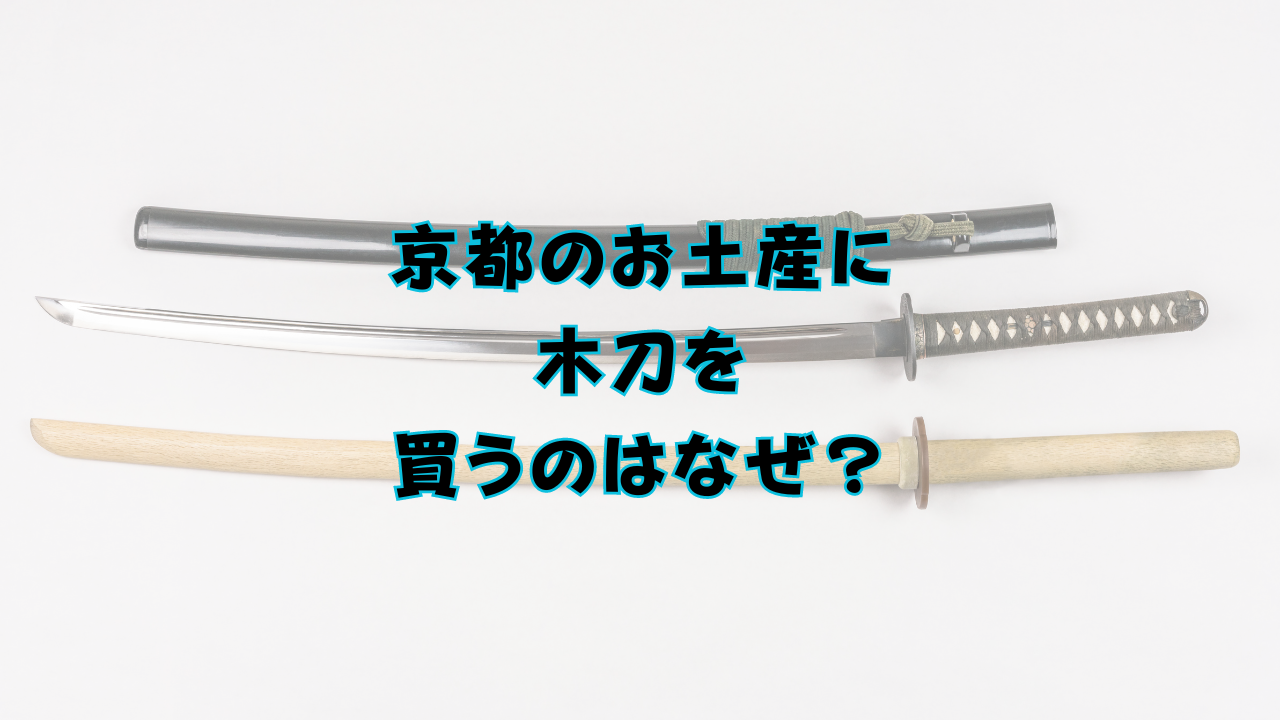 京都のお土産に木刀を買うのはなぜ？