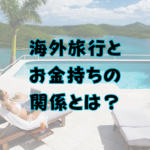 海外旅行とお金持ちの関係とは？