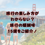 旅行の楽しみ方がわからない？旅行の醍醐味15選をご紹介！