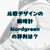 北欧デザインの腕時計、Nordgreenの評判は？