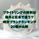 ブライトリングの評判は海外と日本で違う？時計ブランドランキング20個の比較