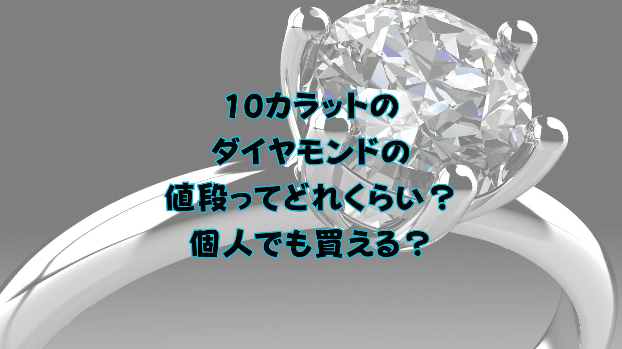 10カラットのダイヤモンドの値段ってどれくらい？個人でも買える？