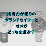 技術力が売りのグランドセイコーとオメガ、どっちを選ぶ？