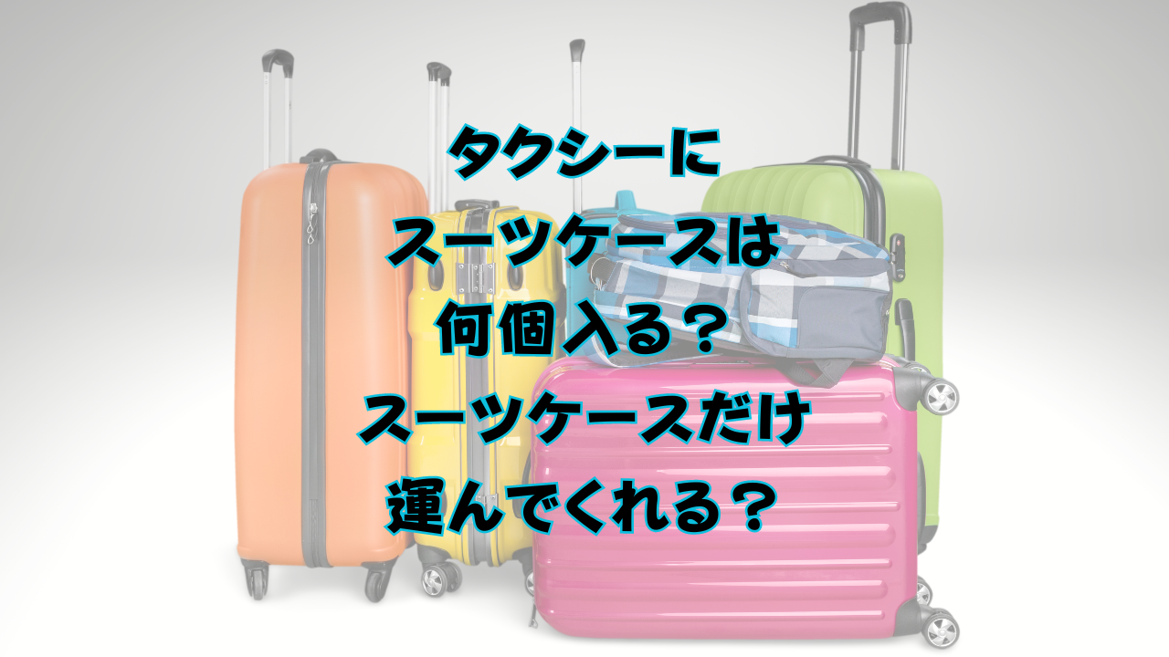 タクシーにスーツケースは何個入る？スーツケースだけ運んでくれる？