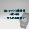 Gショックの最高峰MR-Gは一生ものの時計？