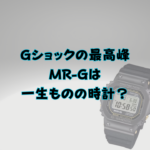 Gショックの最高峰MR-Gは一生ものの時計？