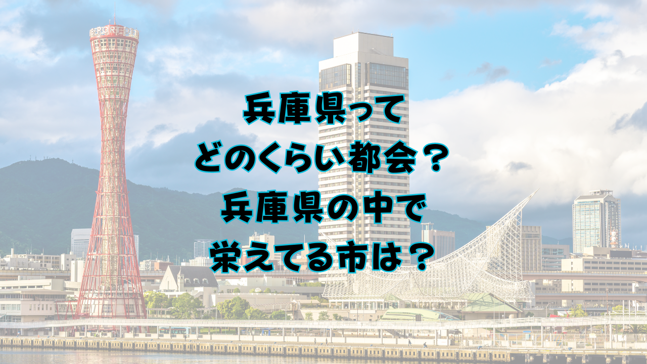 兵庫県ってどのくらい都会？兵庫県の中で栄えてる市は？