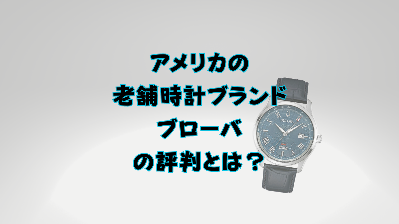 アメリカの老舗時計ブランド ブローバの評判とは？