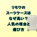 リモワのスーツケースはなぜ高い？ 人気の理由と選び方