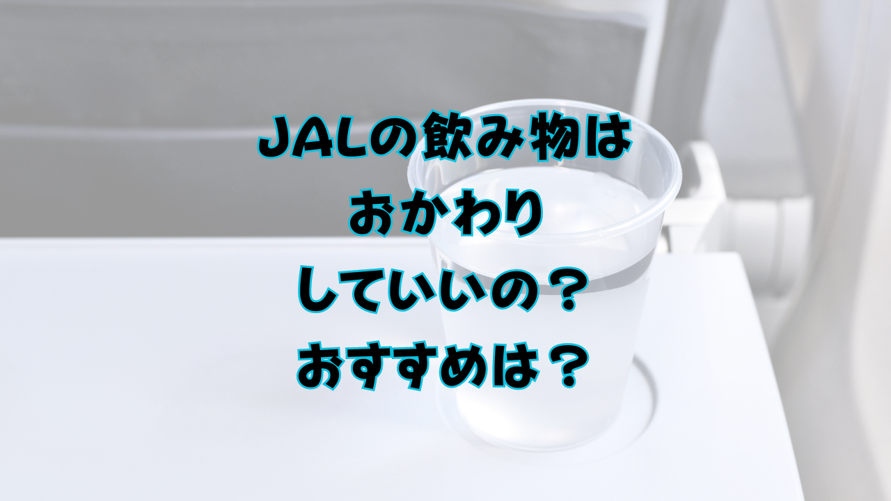 JALの飲み物はおかわりしていいの？ おすすめドリンクは？